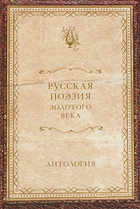 Русская поэзия Золотого века | Дмитренко Сергей Федорович  #1