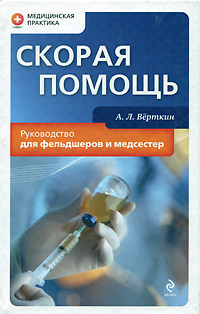 Скорая помощь. Руководство для фельдшеров и медсестер | Верткин Аркадий Львович #1