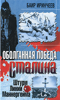 Оболганная победа Сталина. Штурм Линии Маннергейма | Иринчеев Баир Климентьевич #1