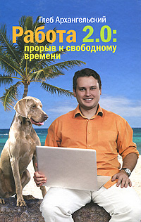 Работа 2.0. Прорыв к свободному времени #1