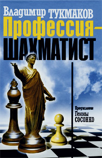 Профессия - шахматист #1