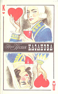 Казанова #1