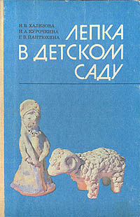 Лепка в детском саду | Халезова Наталья Борисовна, Курочкина Надежда Александровна  #1