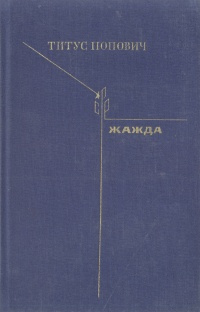 Жажда #1