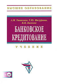 Банковское кредитование (+ CD-ROM) #1