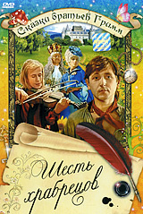 Шесть храбрецов #1