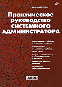 Практическое руководство системного администратора #1