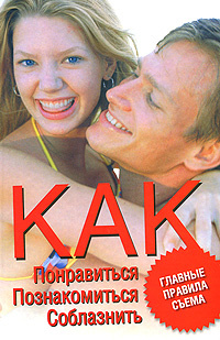 Как понравиться, познакомиться, соблазнить. Главные правила съема #1