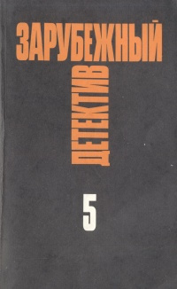 Зарубежный детектив. Избранные произведения в 16 томах. Том 5 | Стаут Рекс Тодхантер, Лафоре Серж  #1