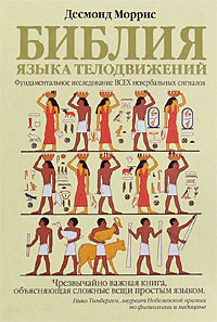 Библия языка телодвижений #1