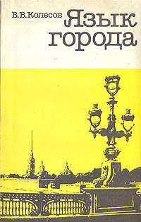 Язык города #1