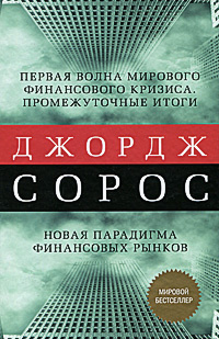 Первая волна мирового финансового кризиса. Промежуточные итоги. Новая парадигма финансовых рынков #1