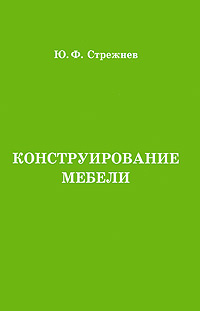 Конструирование мебели | Стрежнев Юрий Федорович #1