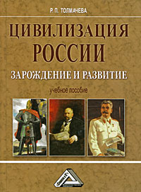 Цивилизация России. Зарождение и развитие #1