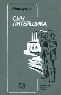 Сын литейщика #1