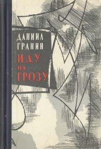Иду на грозу | Гранин Даниил Александрович - купить с доставкой по ...