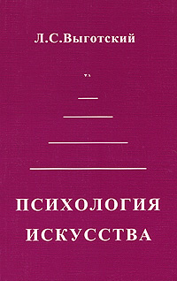 Психология искусства #1