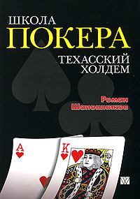 Школа покера. Техасский холдем #1