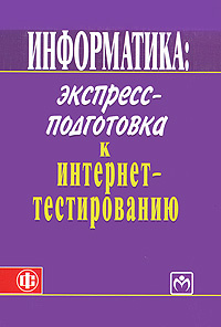 Информатика. Экспресс-подготовка к интернет-тестированию #1