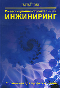 Инвестиционно-строительный инжиниринг. Справочник для профессионалов  #1