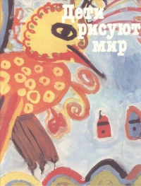 Дети рисуют мир #1