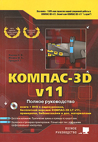 Компас-3D V11. Полное руководство (+ DVD-ROM) - купить с доставкой по ...