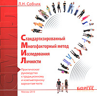 Стандартизированный многофакторный метод исследования личности (СМИЛ). Практическое руководство к традиционному #1