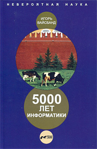 5000 лет информатики #1