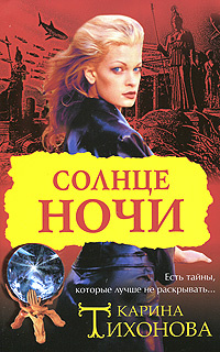 Солнце ночи #1