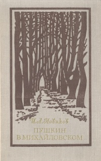 Пушкин в Михайловском | Новиков Иван Александрович #1
