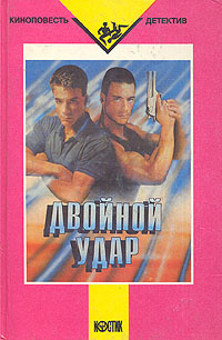 Двойной удар #1