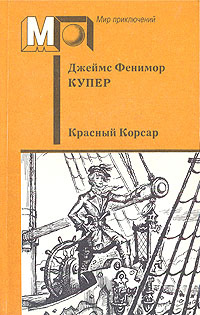 Красный Корсар Купер Джеймс Фенимор | Купер Джеймс Фенимор  #1