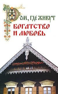 Дом, где живут богатство и любовь #1