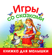 Игры со сказками #1