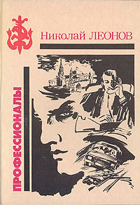 Профессионалы | Леонов Николай Иванович #1