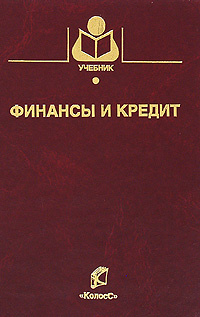 Финансы и кредит #1