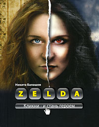 Zelda. Книга о новых героях #1