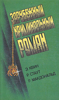 Зарубежный криминальный роман | Макдональд Росс, Квин Эллери  #1