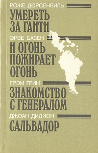 Умереть за Гаити. И огонь пожирает огонь. Знакомство с генералом. Сальвадор | Базен Эрве, Дорсенвиль #1