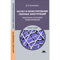 Расчет и проектирование сварных конструкций. Практикум и курсовое проектирование #1