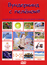 Вундеркинд с пеленок - 1 - купить с доставкой по выгодным ценам в ...