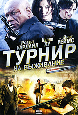 Турнир на выживание #1