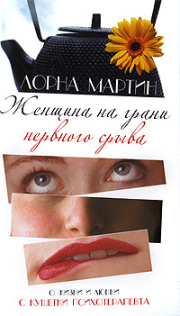 Женщина на грани нервного срыва #1