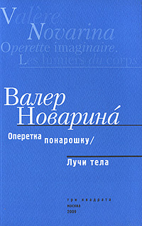Оперетка понарошку. Лучи тела #1