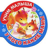 У кого какие мамы #1