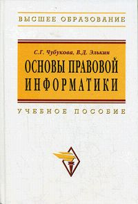 Основы правовой информатики | Элькин Виктор Давидович, Рассолов Михаил Михайлович  #1