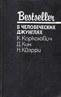 В человеческих джунглях | Кварри Ник, Кин Дей #1