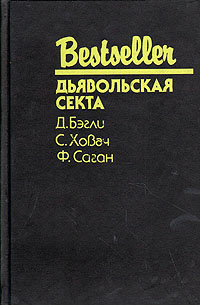 Дьявольская секта | Бэгли Десмонд, Саган Франсуаза #1