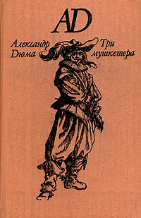Три мушкетера #1