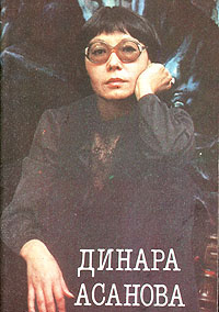 Динара Асанова #1